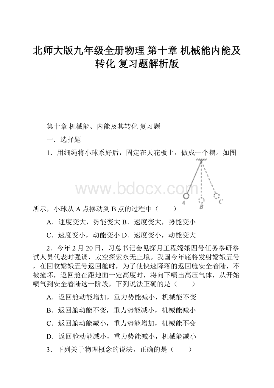 北师大版九年级全册物理 第十章 机械能内能及转化 复习题解析版.docx