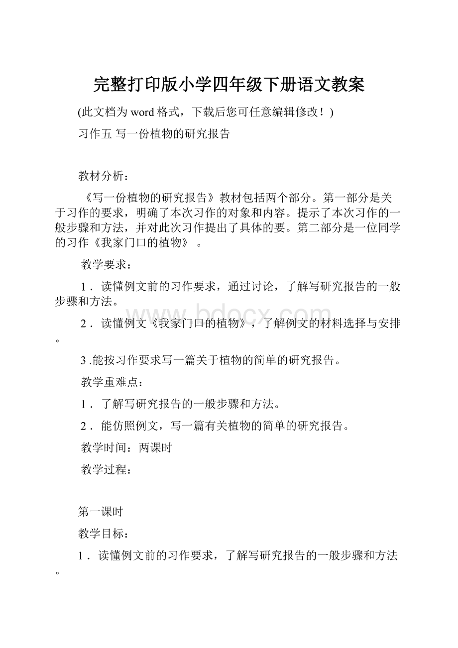 完整打印版小学四年级下册语文教案.docx