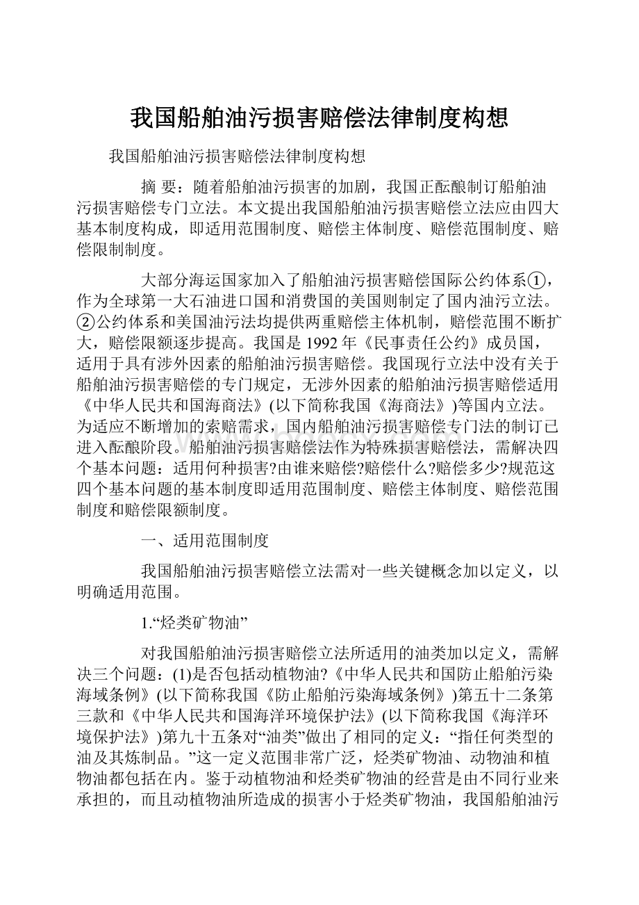 我国船舶油污损害赔偿法律制度构想.docx