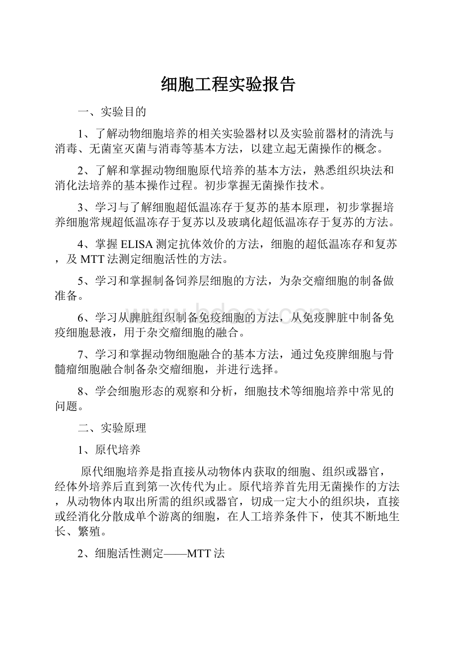 细胞工程实验报告.docx