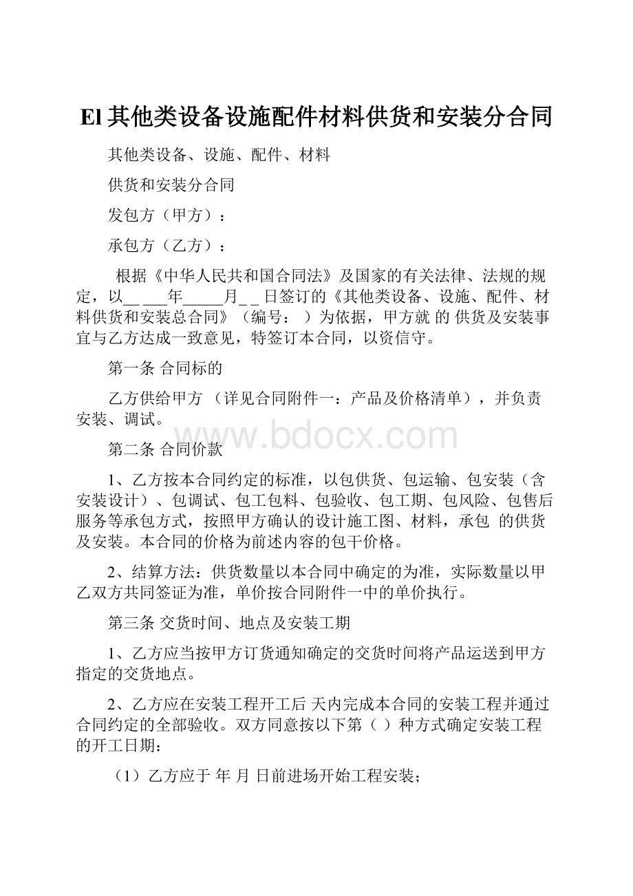 El其他类设备设施配件材料供货和安装分合同.docx