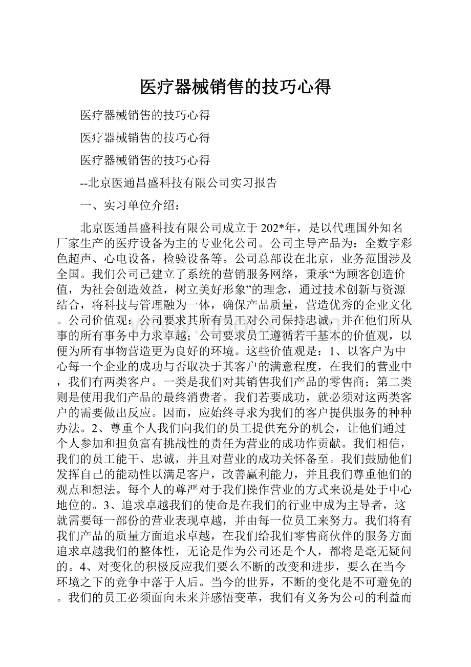 医疗器械销售的技巧心得.docx