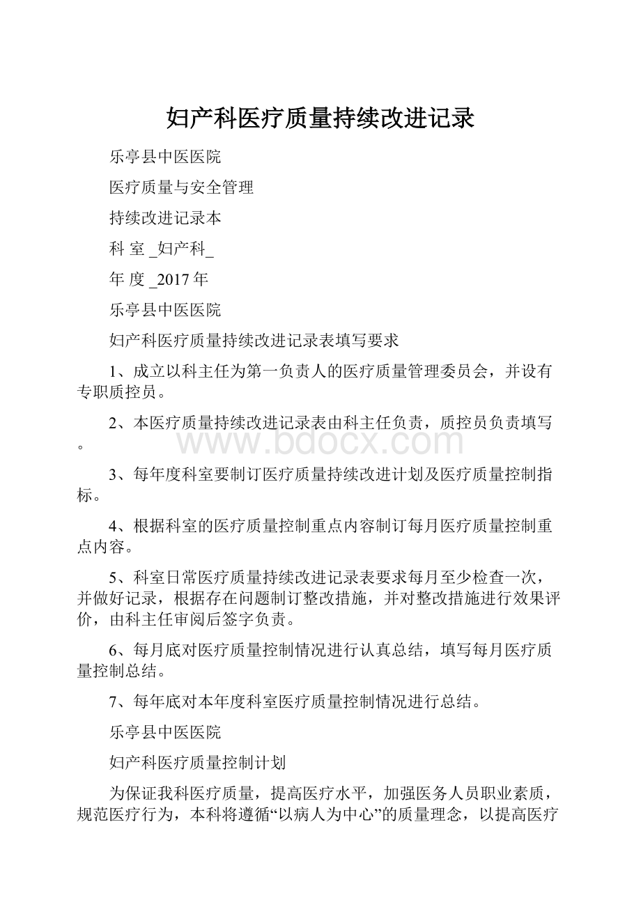 妇产科医疗质量持续改进记录.docx