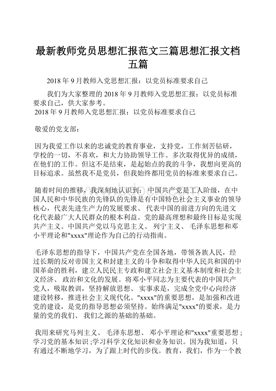 最新教师党员思想汇报范文三篇思想汇报文档五篇.docx