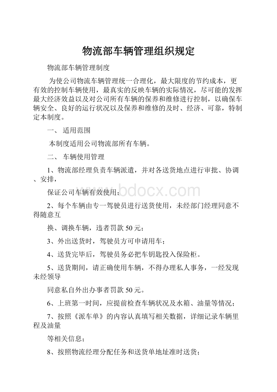 物流部车辆管理组织规定.docx