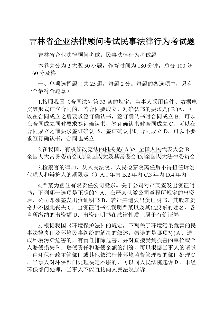 吉林省企业法律顾问考试民事法律行为考试题.docx