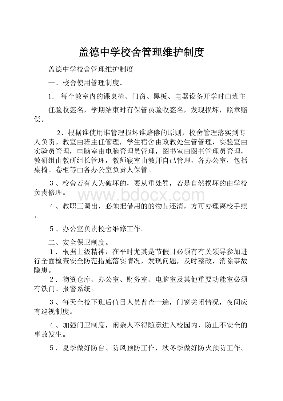 盖德中学校舍管理维护制度.docx