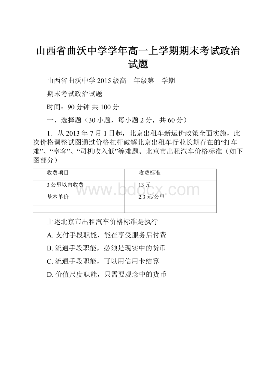 山西省曲沃中学学年高一上学期期末考试政治试题.docx