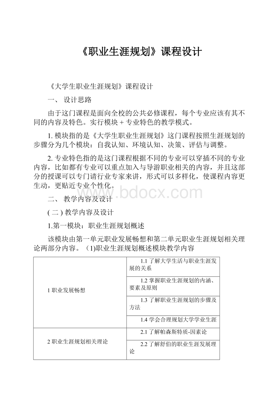 《职业生涯规划》课程设计.docx