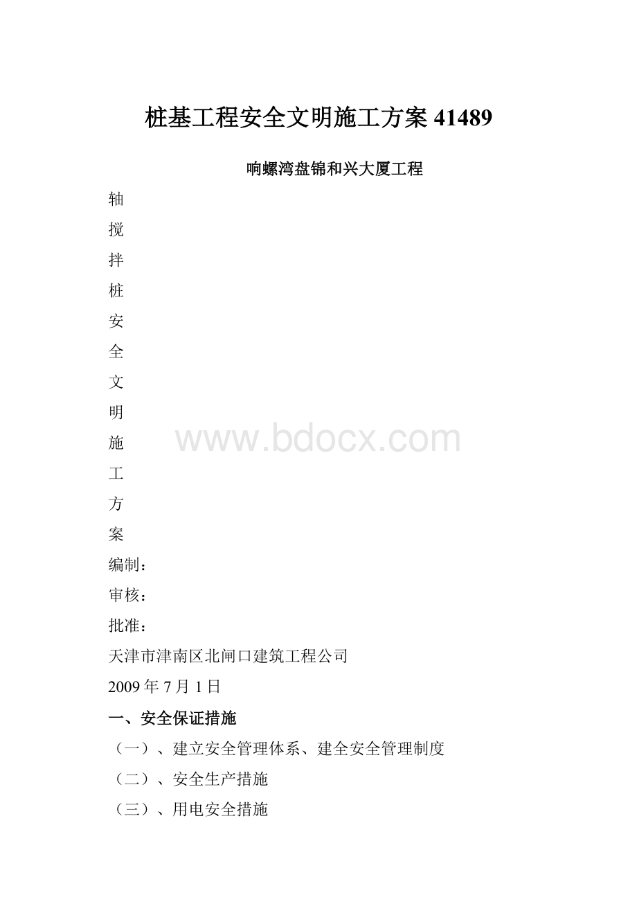 桩基工程安全文明施工方案41489.docx