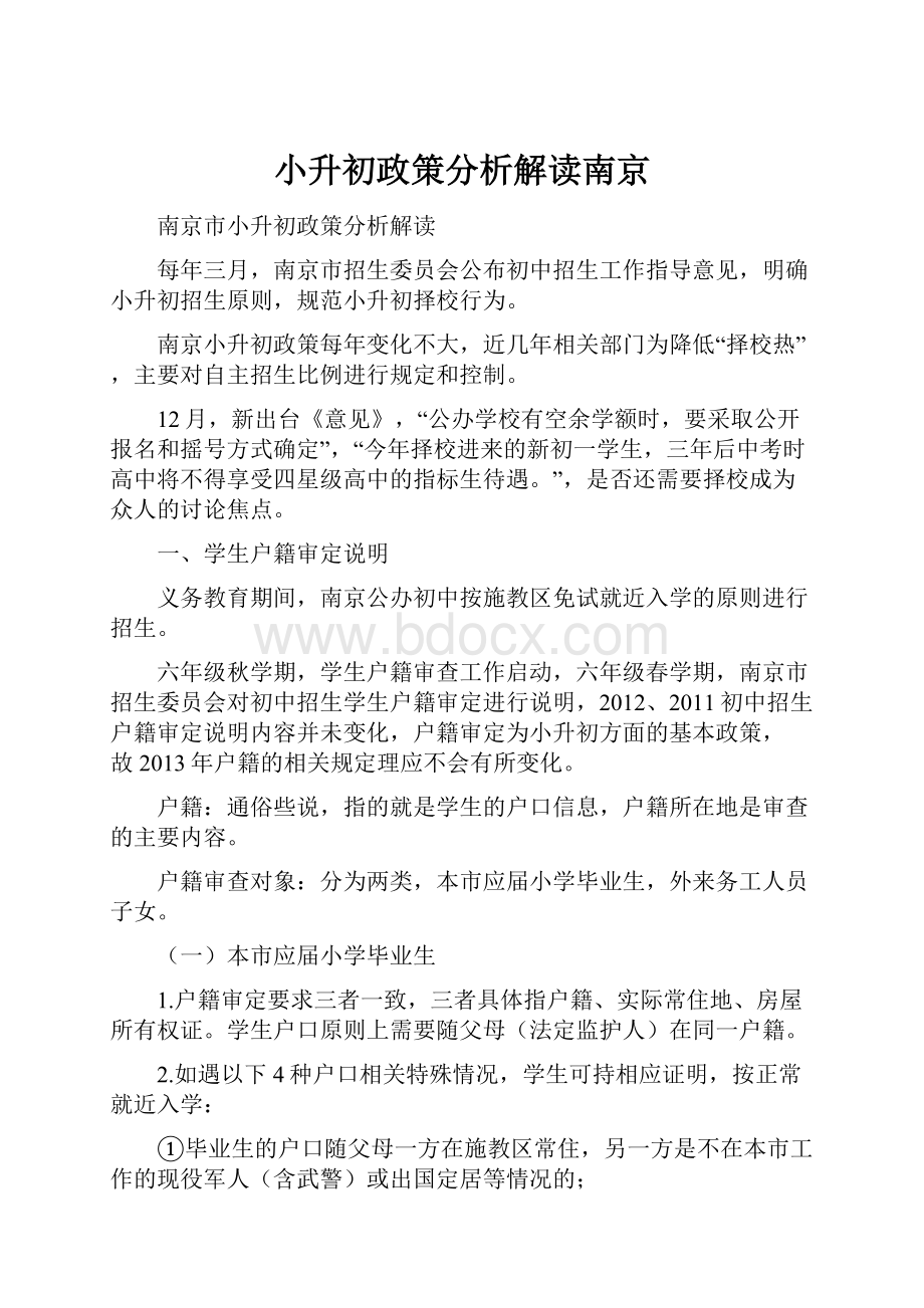 小升初政策分析解读南京.docx