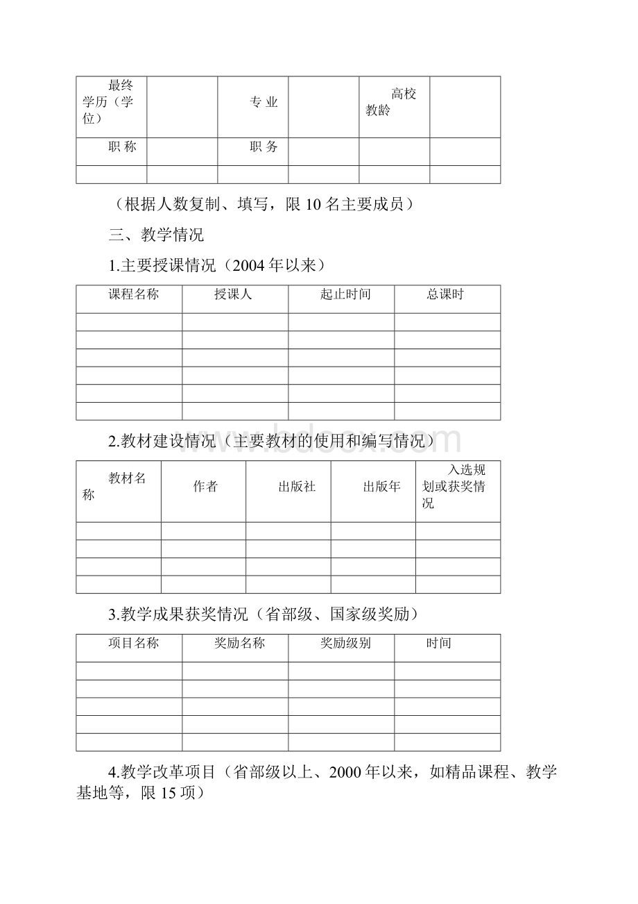 北京市优秀教学团队推荐表.docx_第3页