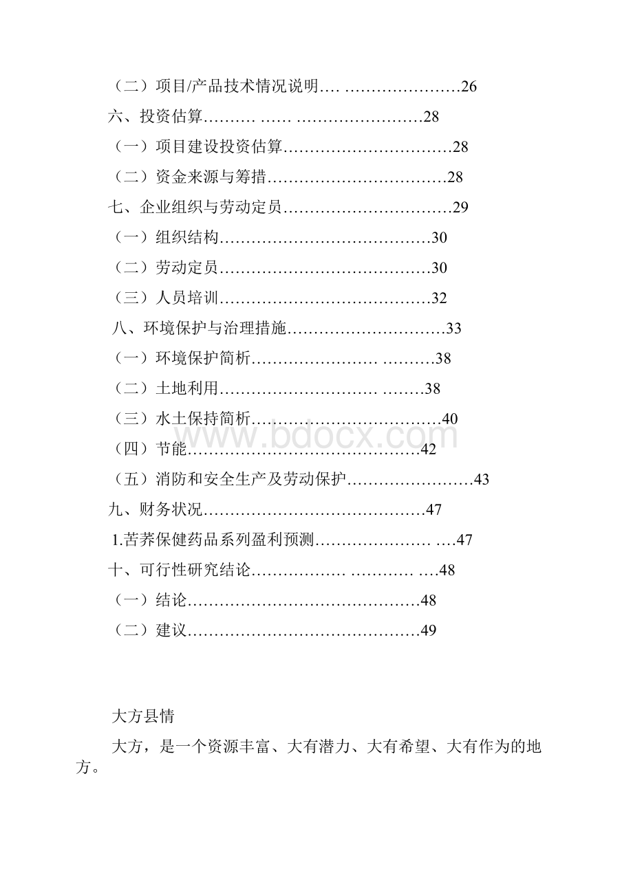 苦荞药品研发生产项目立项可行性调研报告.docx_第2页