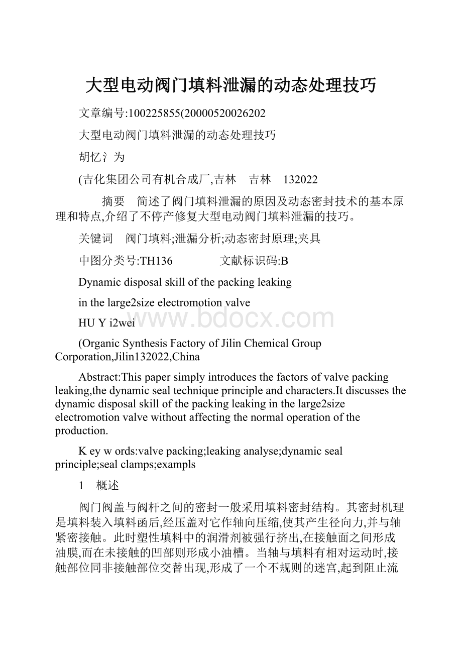 大型电动阀门填料泄漏的动态处理技巧.docx