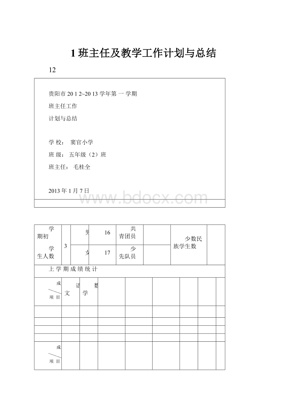 1班主任及教学工作计划与总结.docx