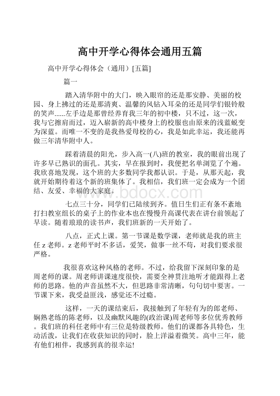 高中开学心得体会通用五篇.docx