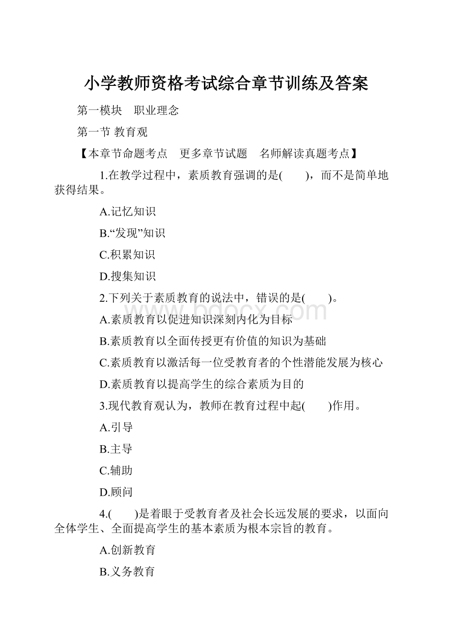 小学教师资格考试综合章节训练及答案.docx_第1页