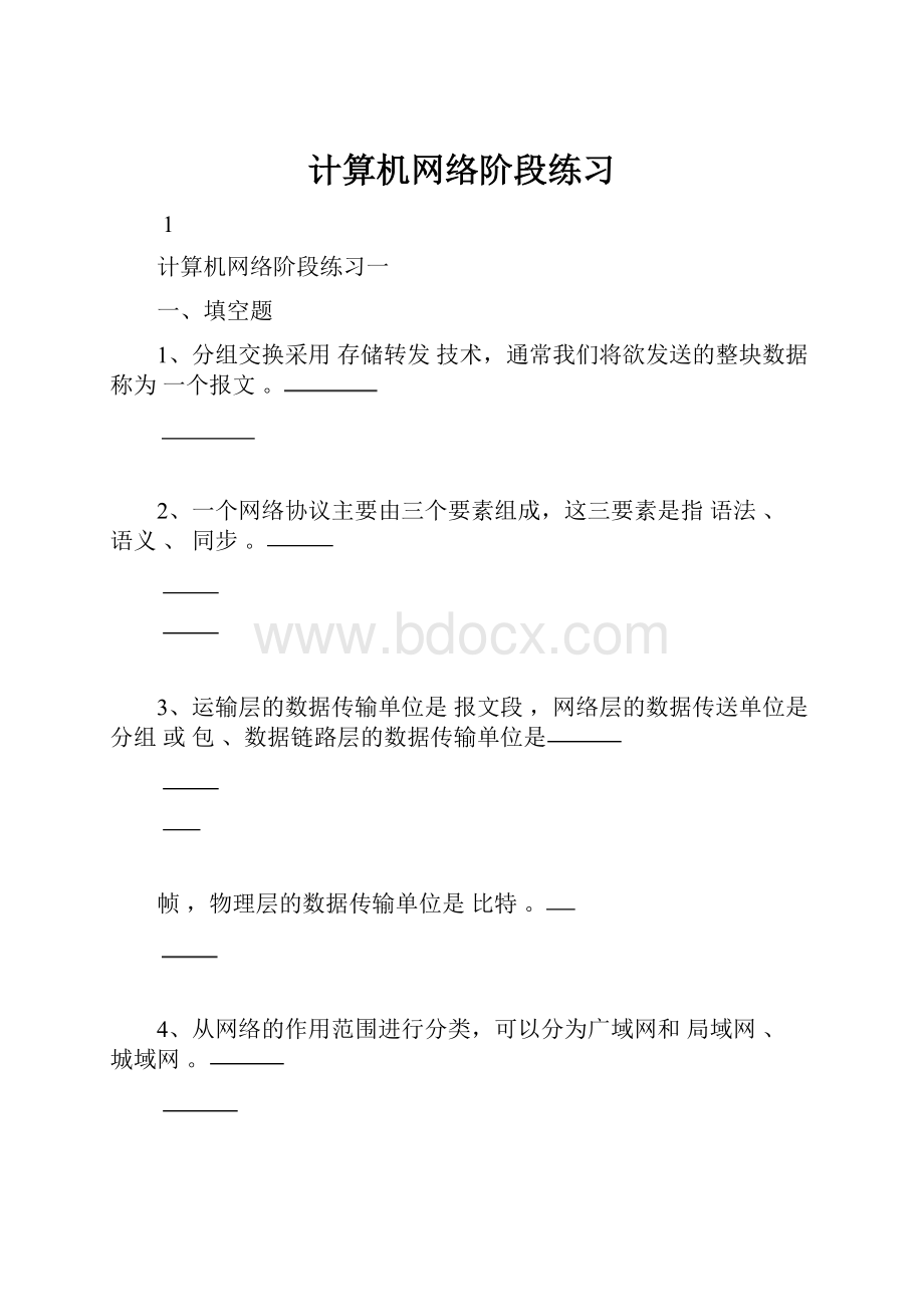 计算机网络阶段练习.docx