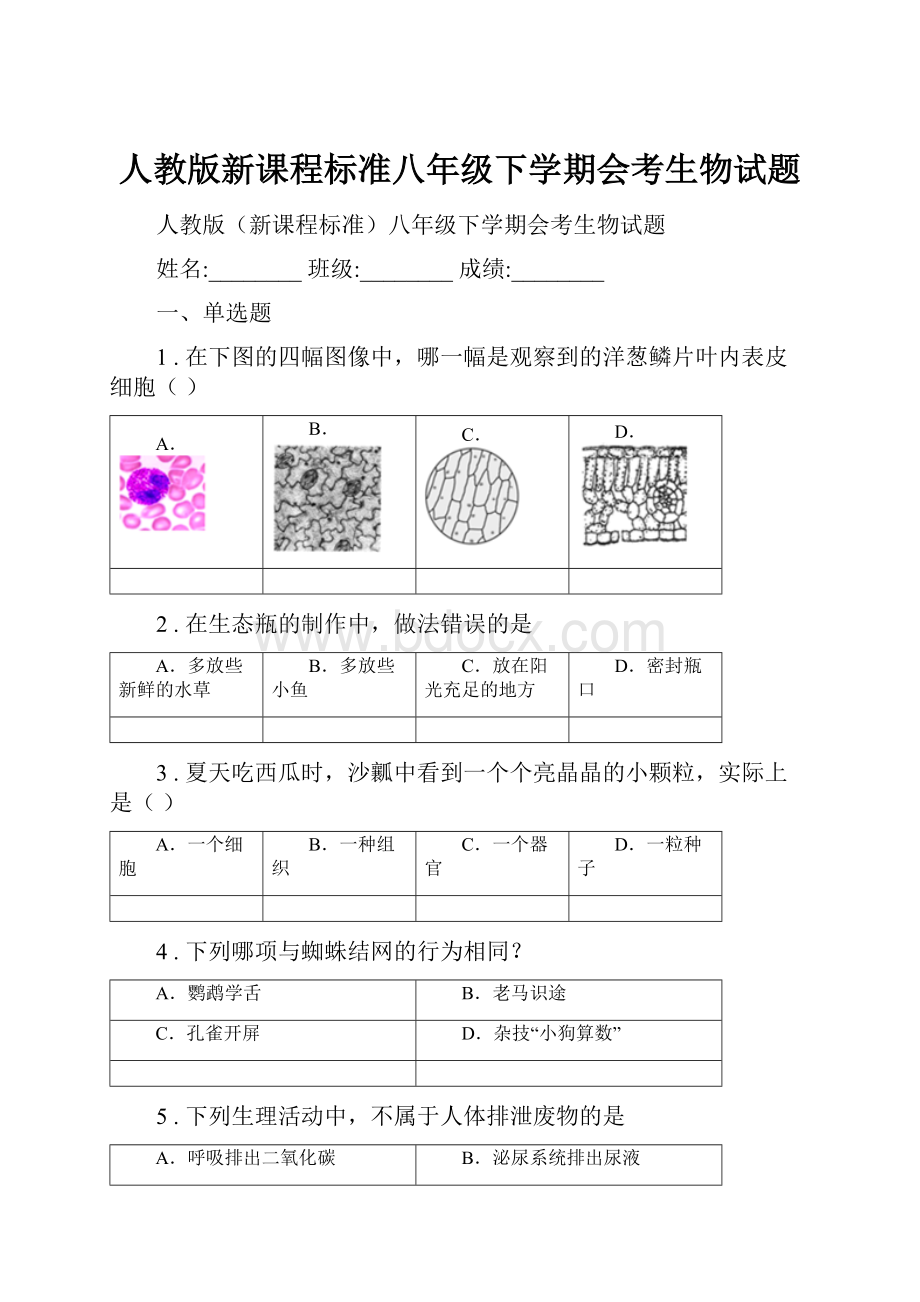 人教版新课程标准八年级下学期会考生物试题.docx