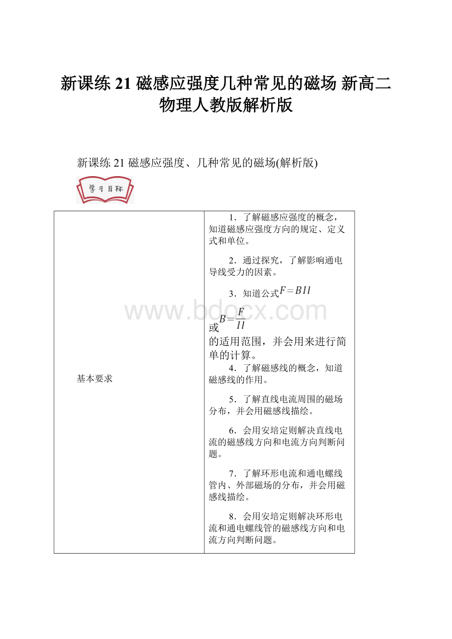 新课练21 磁感应强度几种常见的磁场 新高二物理人教版解析版.docx