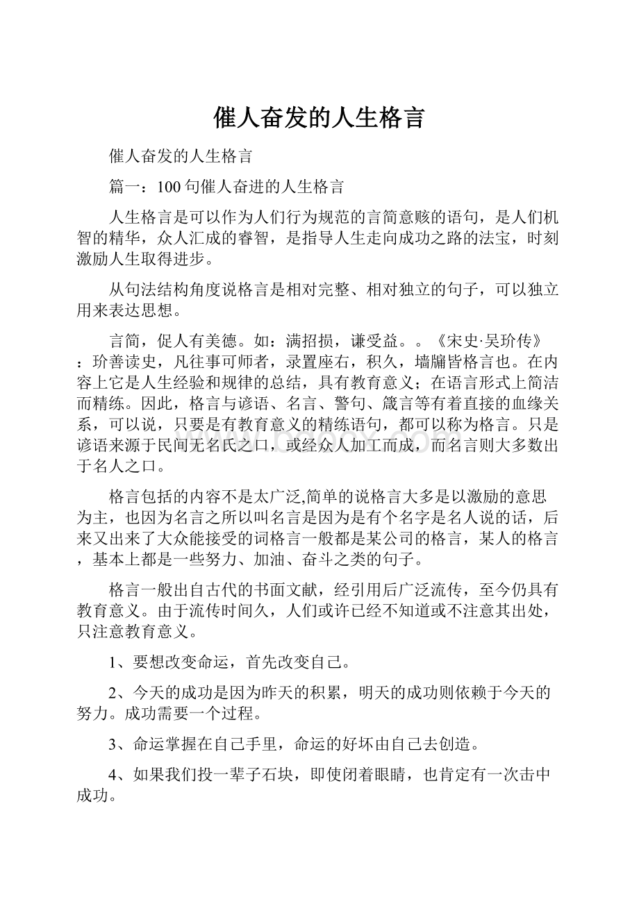 催人奋发的人生格言.docx_第1页