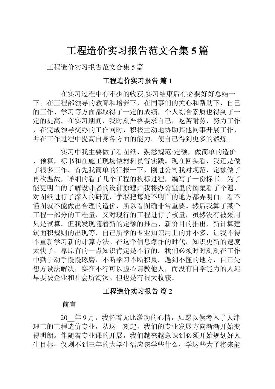 工程造价实习报告范文合集5篇.docx_第1页