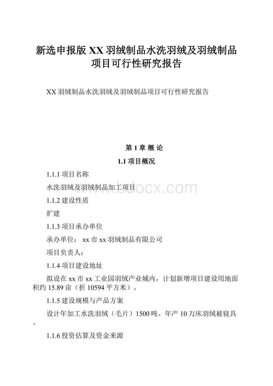 新选申报版XX羽绒制品水洗羽绒及羽绒制品项目可行性研究报告.docx