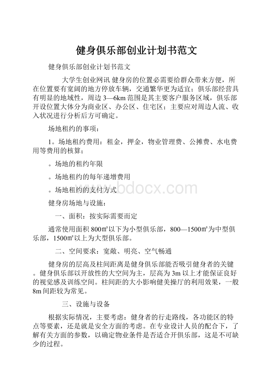 健身俱乐部创业计划书范文.docx