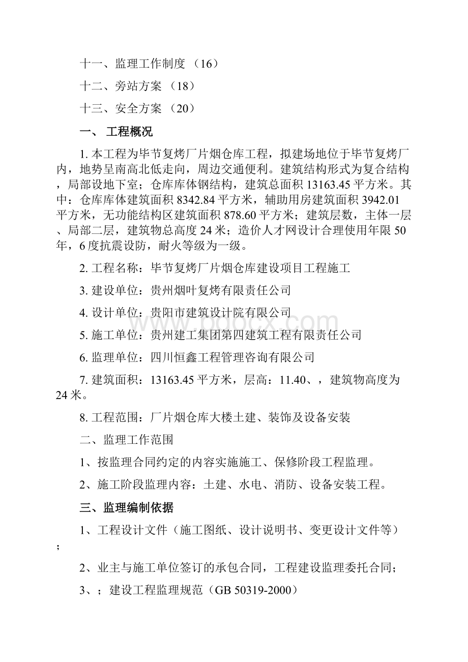 毕节仓库监理规划.docx_第2页