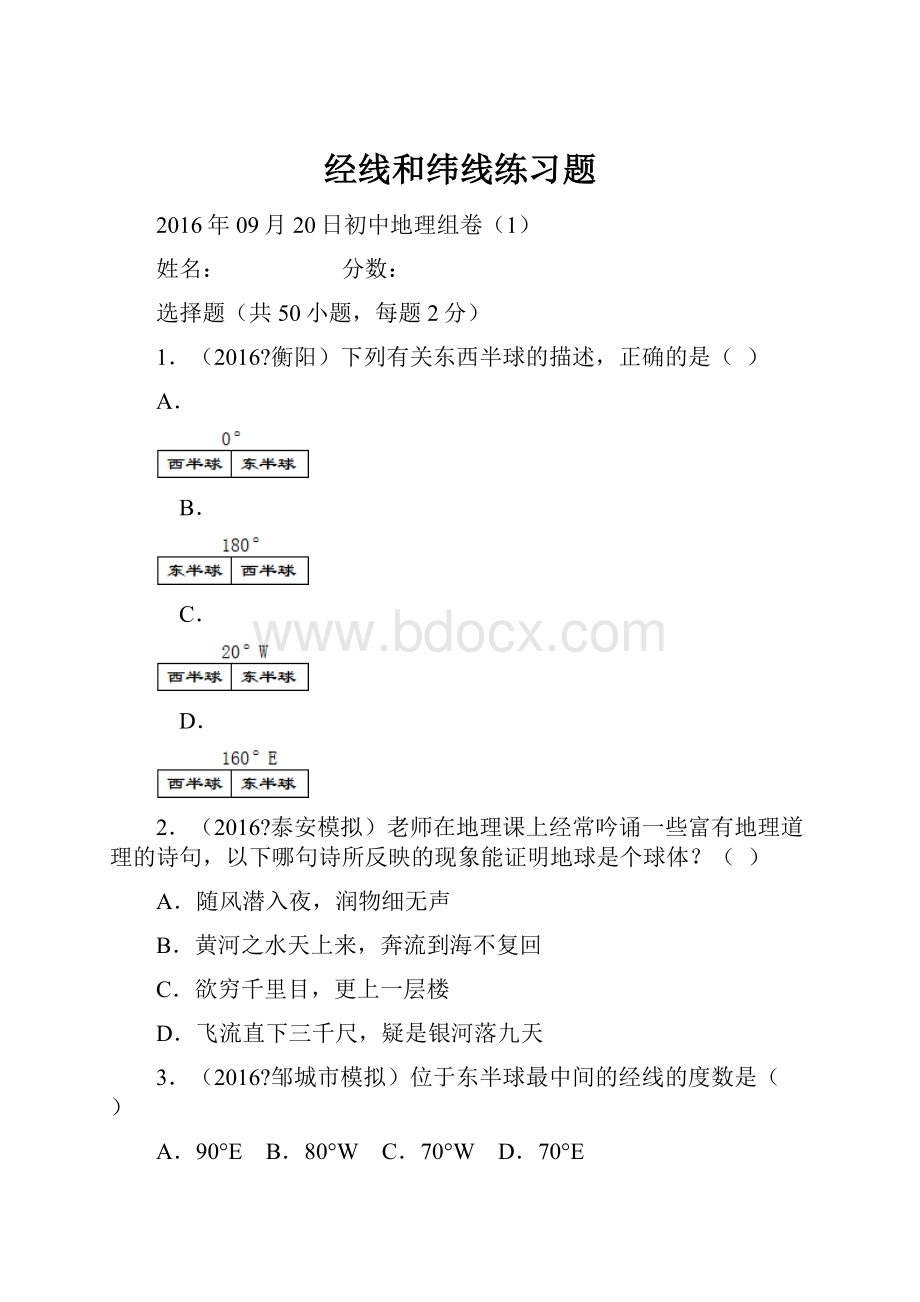 经线和纬线练习题.docx