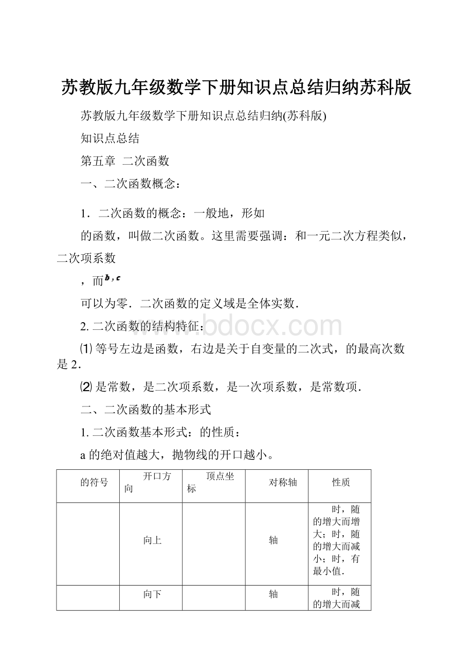 苏教版九年级数学下册知识点总结归纳苏科版.docx