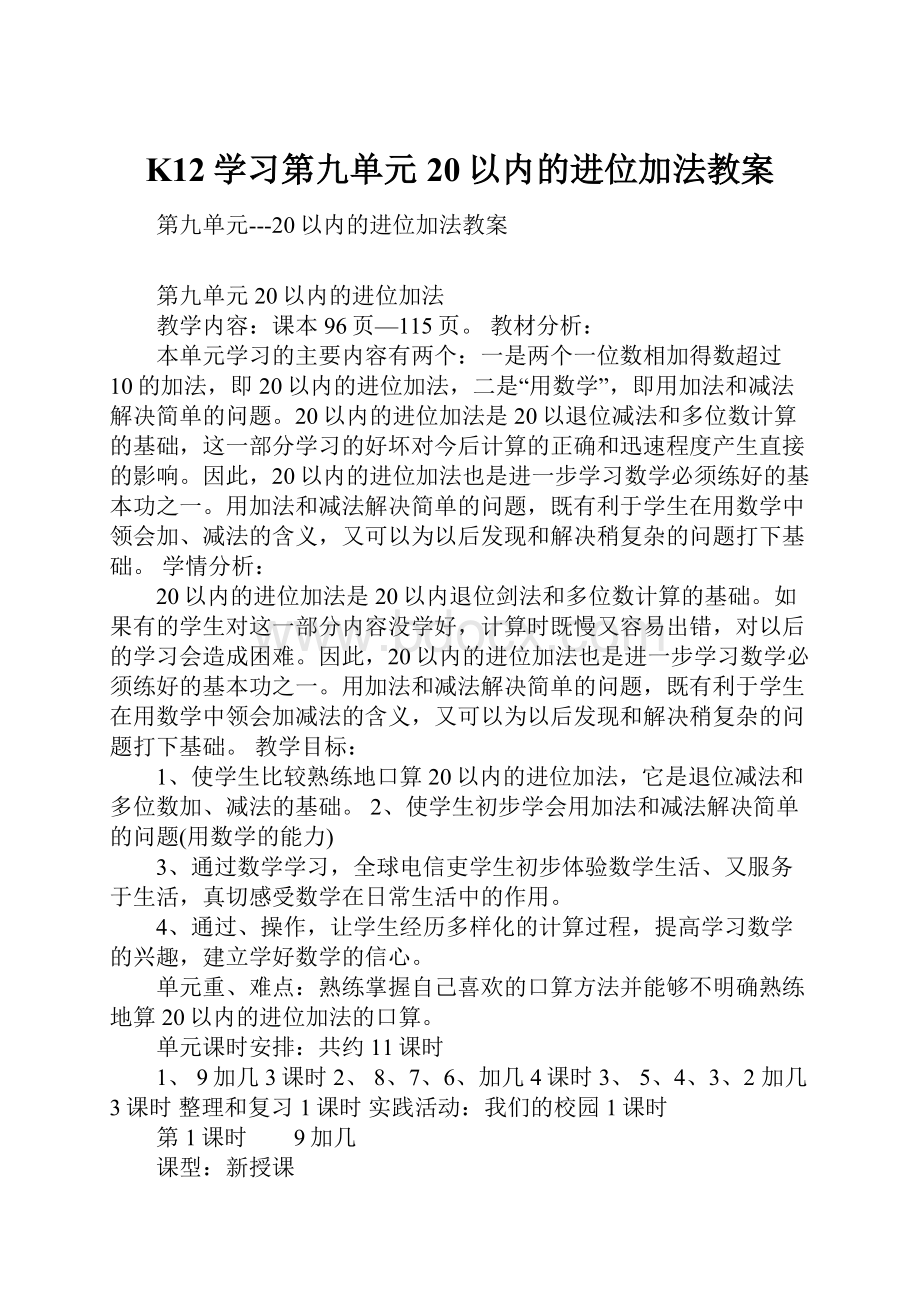 K12学习第九单元20以内的进位加法教案.docx