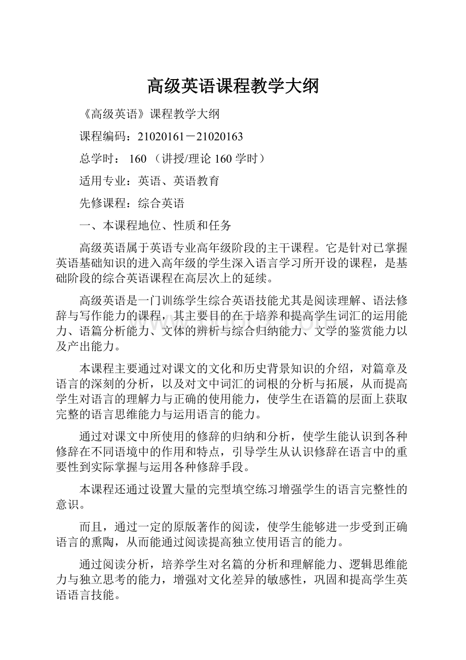 高级英语课程教学大纲.docx