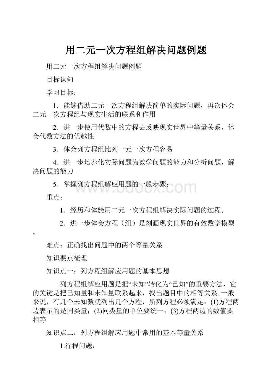 用二元一次方程组解决问题例题.docx_第1页