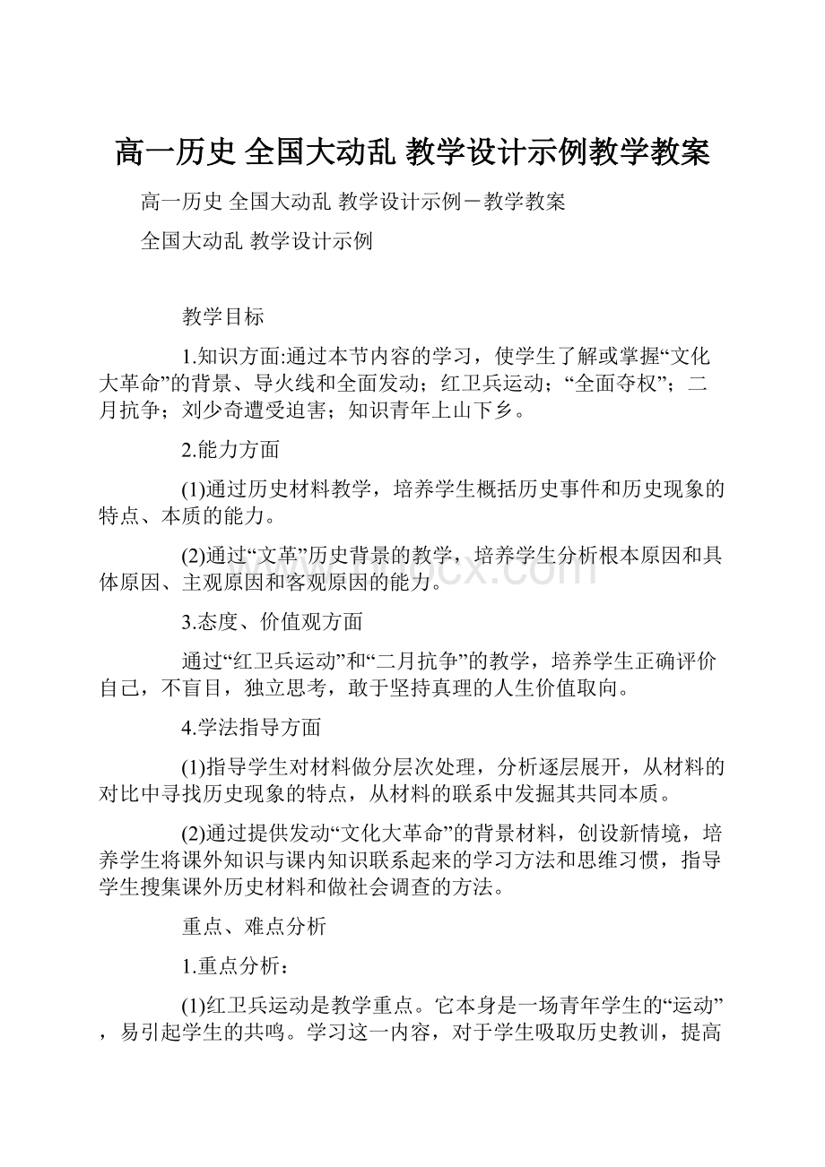 高一历史 全国大动乱教学设计示例教学教案.docx