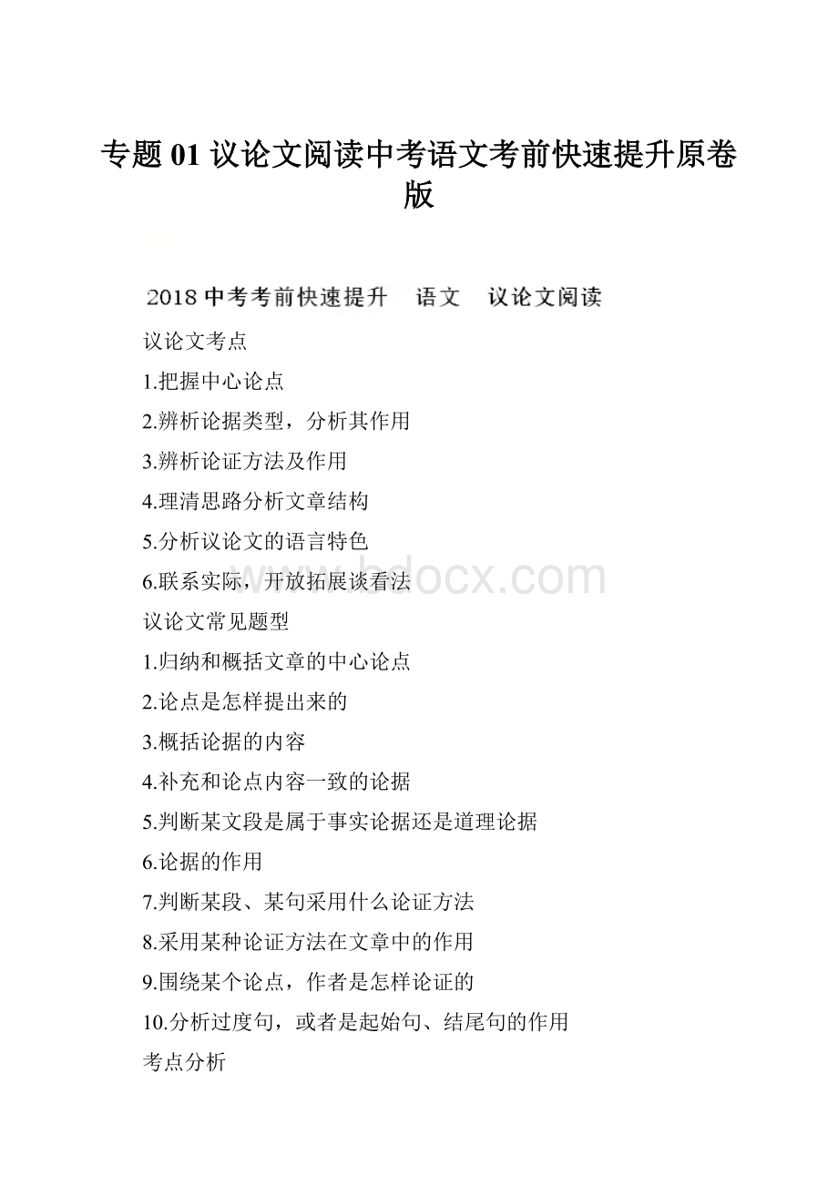 专题01 议论文阅读中考语文考前快速提升原卷版.docx