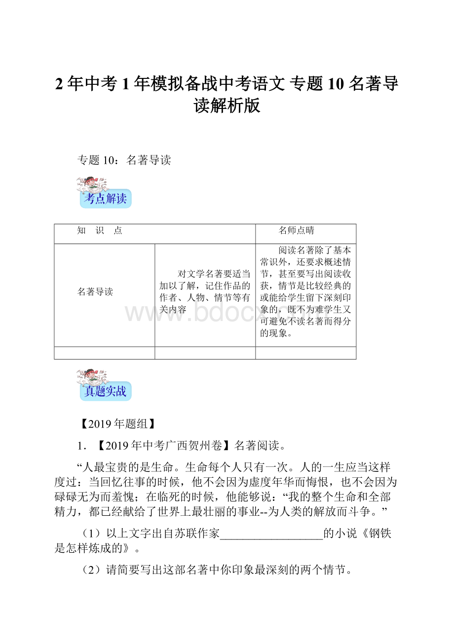 2年中考1年模拟备战中考语文 专题10 名著导读解析版.docx