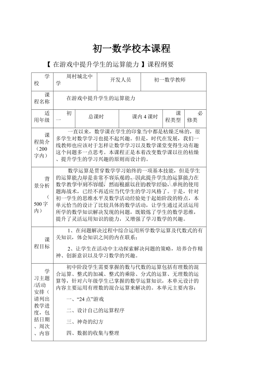 初一数学校本课程.docx