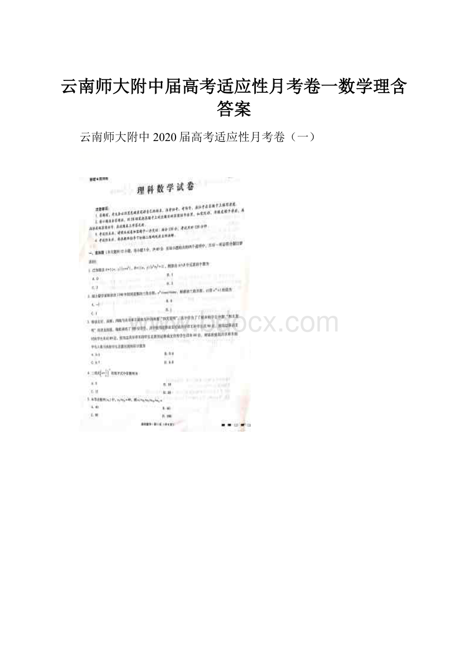 云南师大附中届高考适应性月考卷一数学理含答案.docx