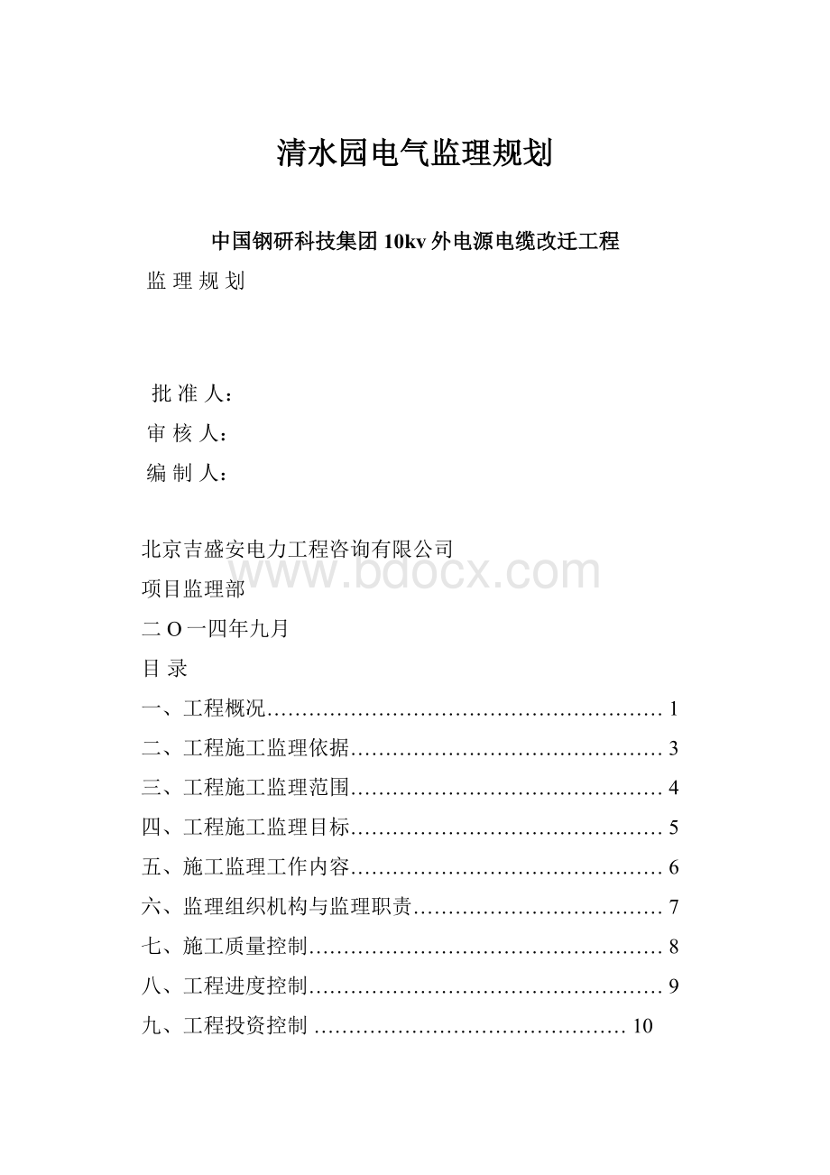 清水园电气监理规划.docx