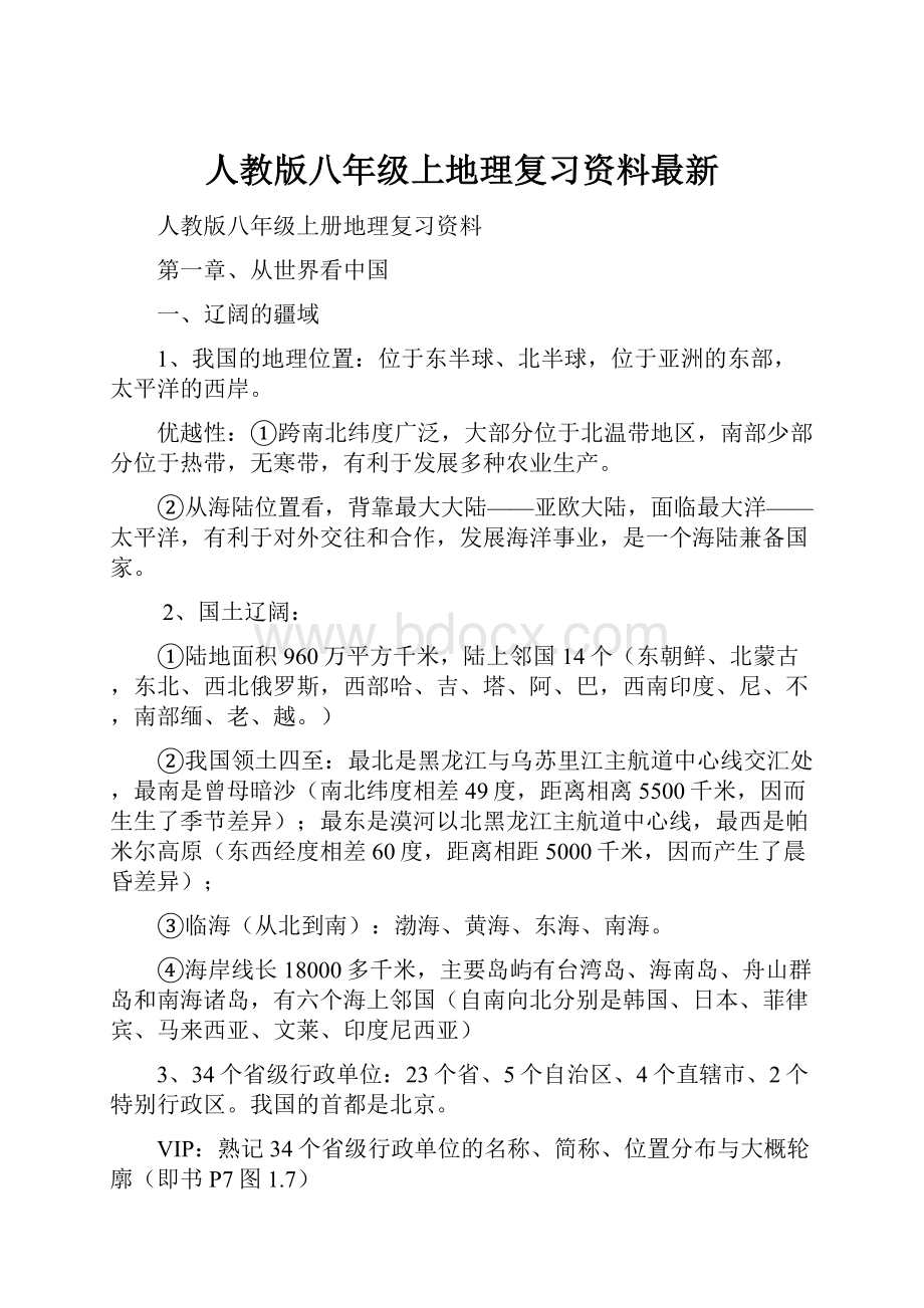 人教版八年级上地理复习资料最新.docx_第1页