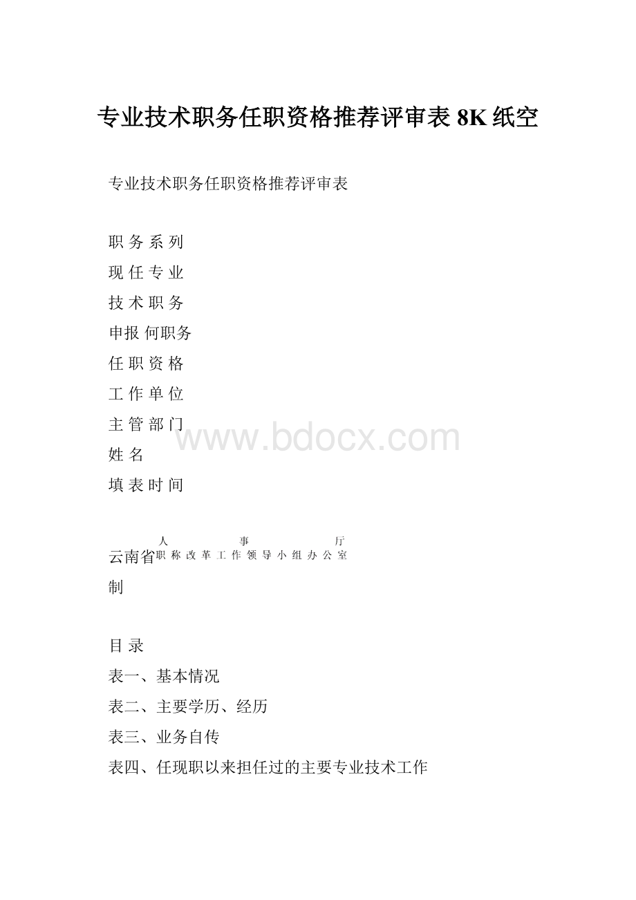 专业技术职务任职资格推荐评审表8K纸空.docx