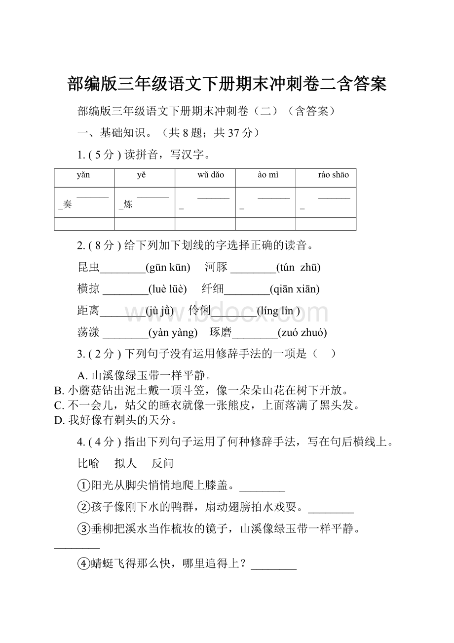 部编版三年级语文下册期末冲刺卷二含答案.docx