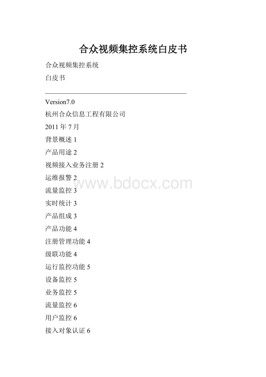 合众视频集控系统白皮书.docx