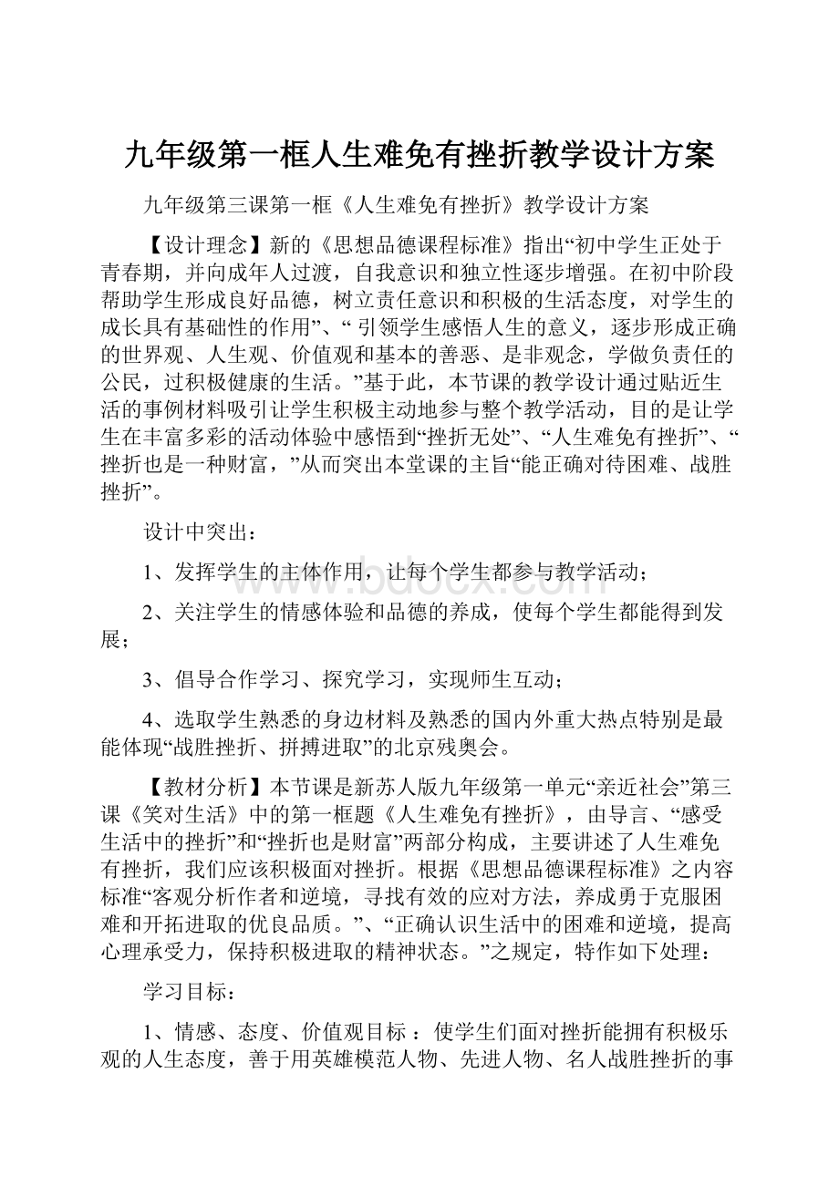 九年级第一框人生难免有挫折教学设计方案.docx