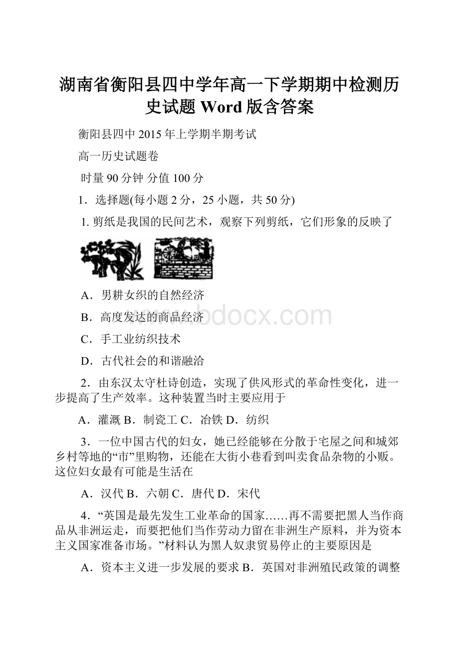 湖南省衡阳县四中学年高一下学期期中检测历史试题 Word版含答案.docx