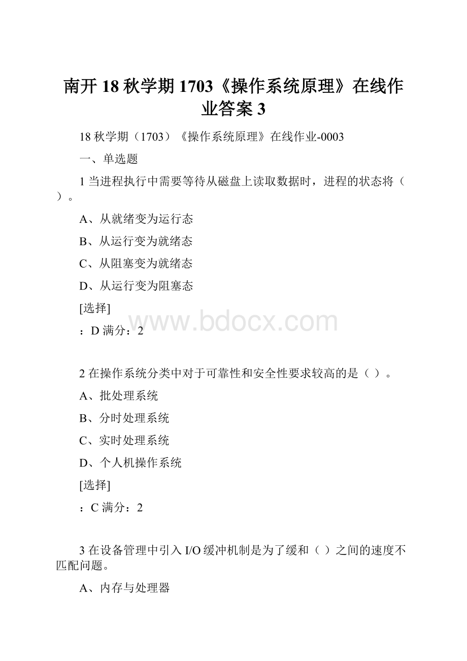 南开18秋学期1703《操作系统原理》在线作业答案3.docx