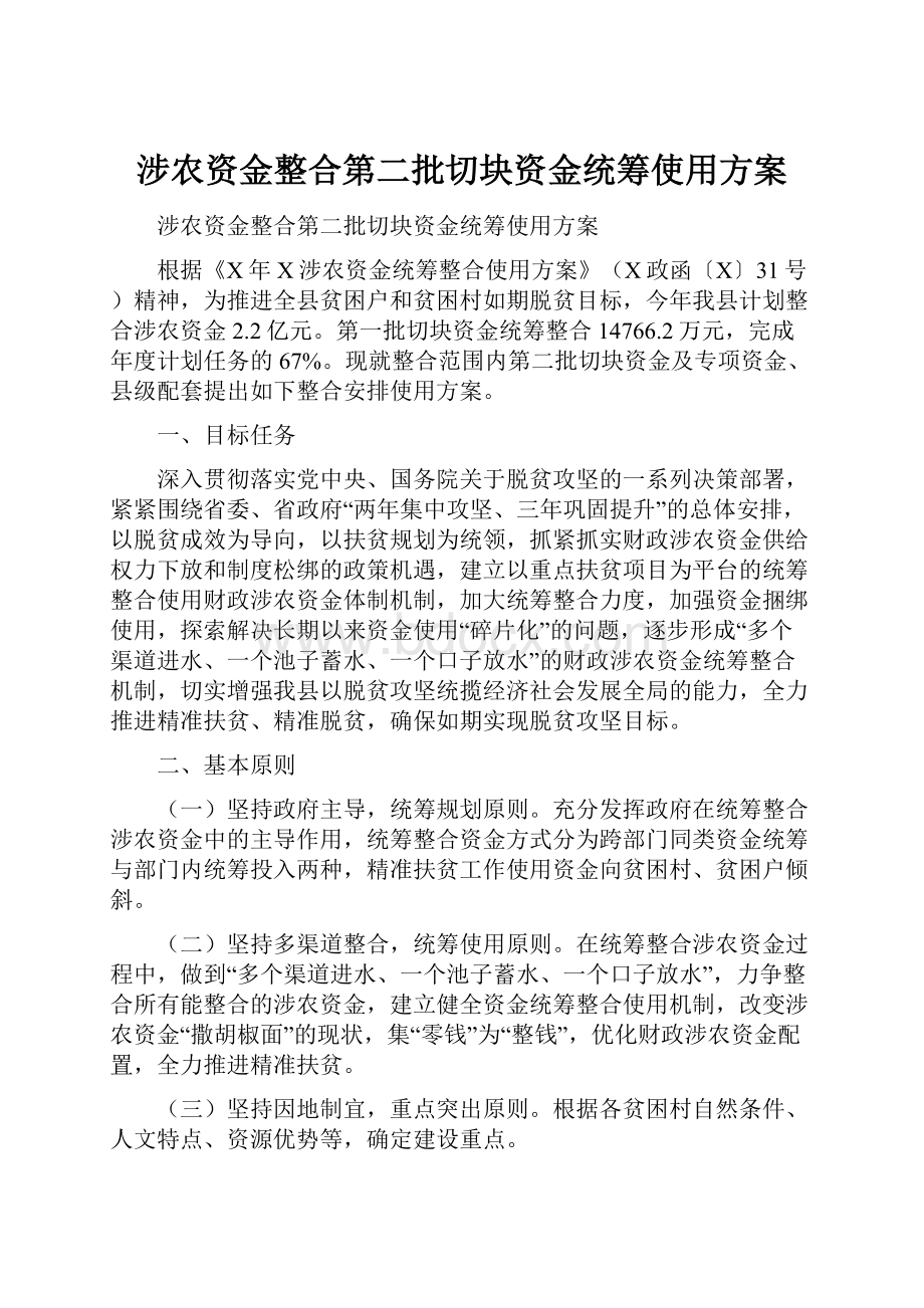 涉农资金整合第二批切块资金统筹使用方案.docx