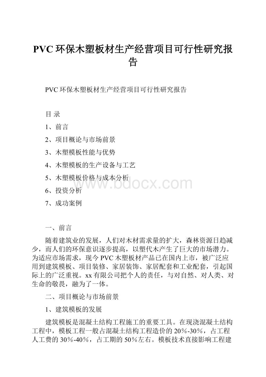 PVC环保木塑板材生产经营项目可行性研究报告.docx