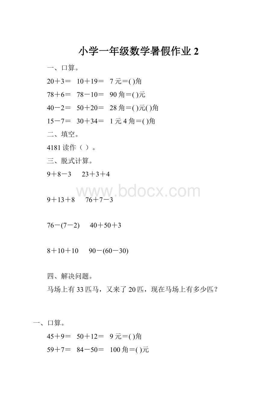 小学一年级数学暑假作业2.docx